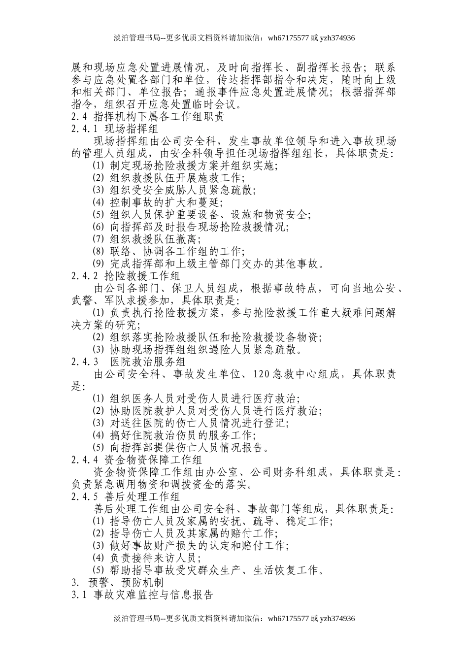 03.公司生产安全事故灾难综合应急预案.doc_第3页