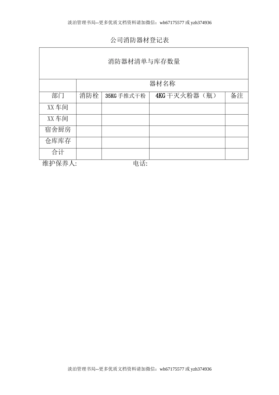 03.公司消防器材登记表.doc_第1页