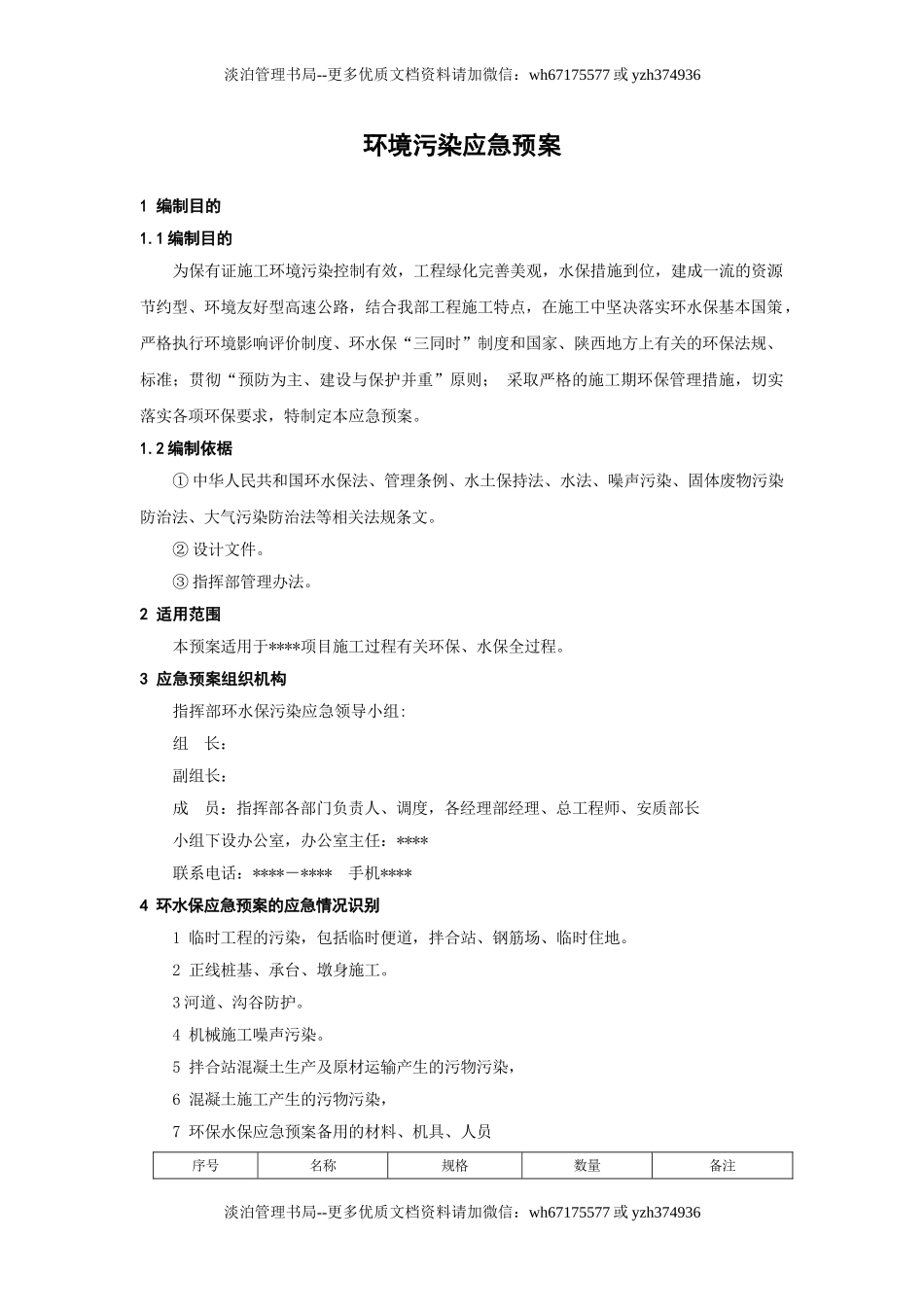 03.环境污染应急预案.doc_第1页