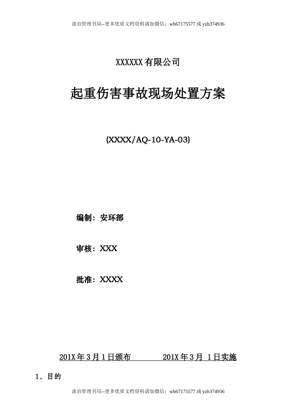 03.起重伤害事故现场处置方案.doc_第1页