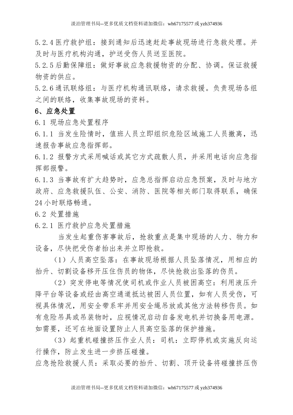 03.起重伤害事故现场处置方案.doc_第3页