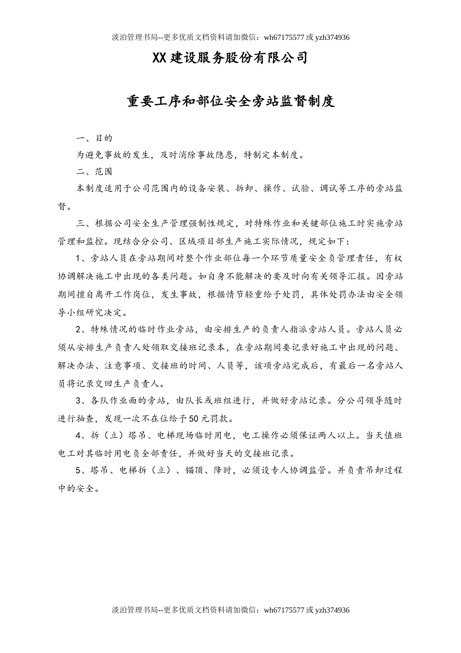 03-【设备安全】-01-安全生产旁站监督制度.doc_第1页