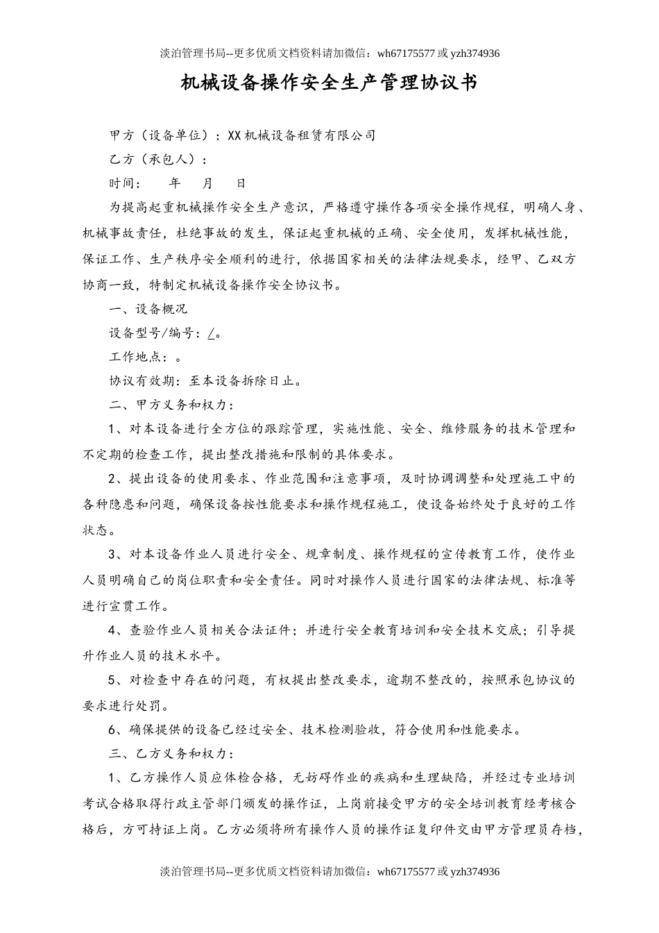 03-【设备安全】-02-机械设备安全生产协议书.doc_第1页