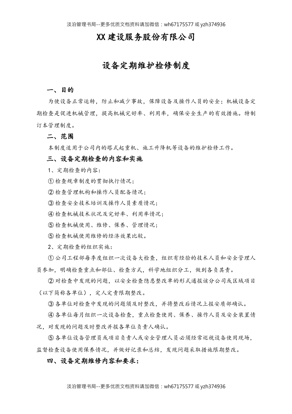 03-【设备安全】-03-设备定期维护检修制度.doc_第1页