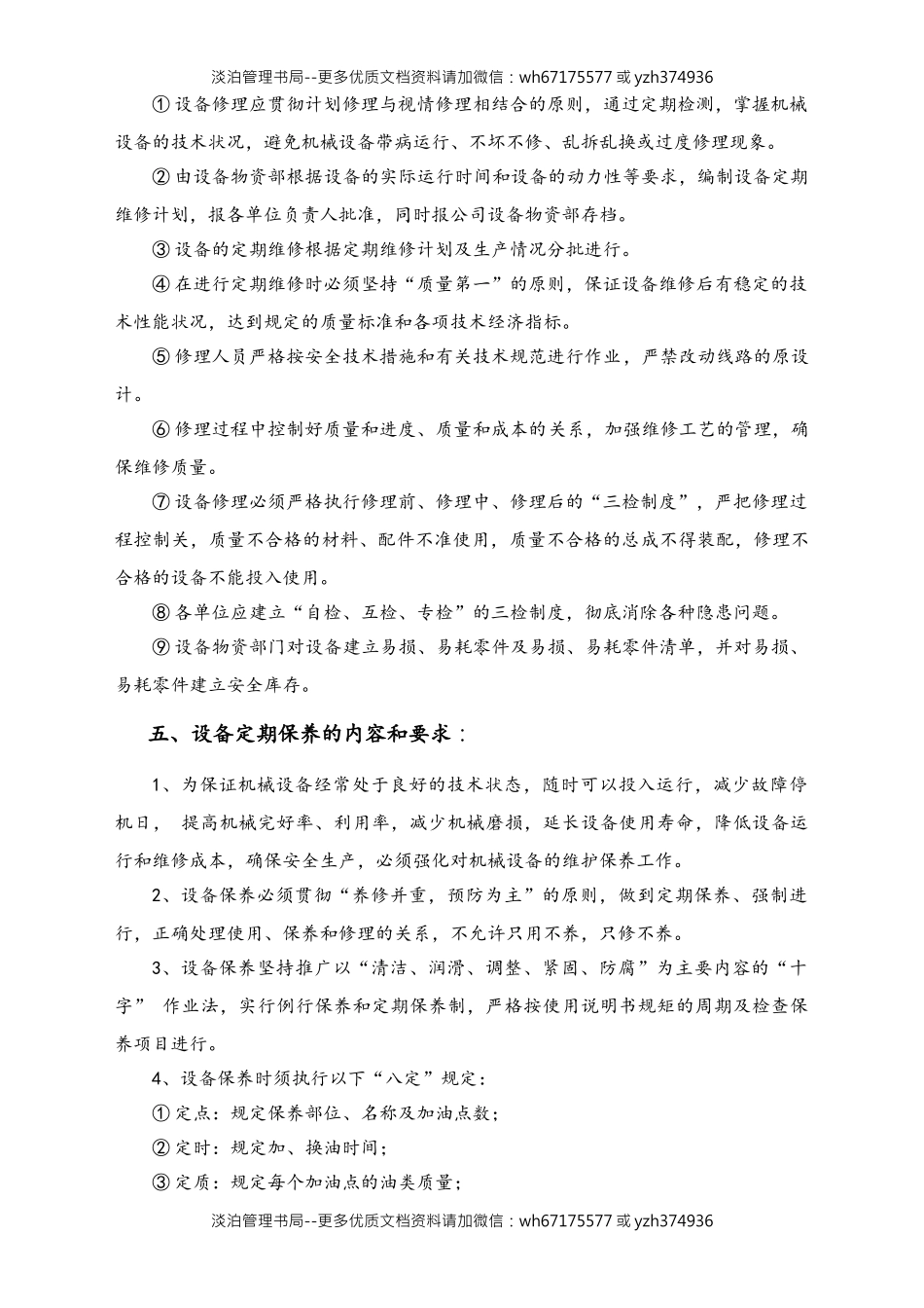 03-【设备安全】-03-设备定期维护检修制度.doc_第2页