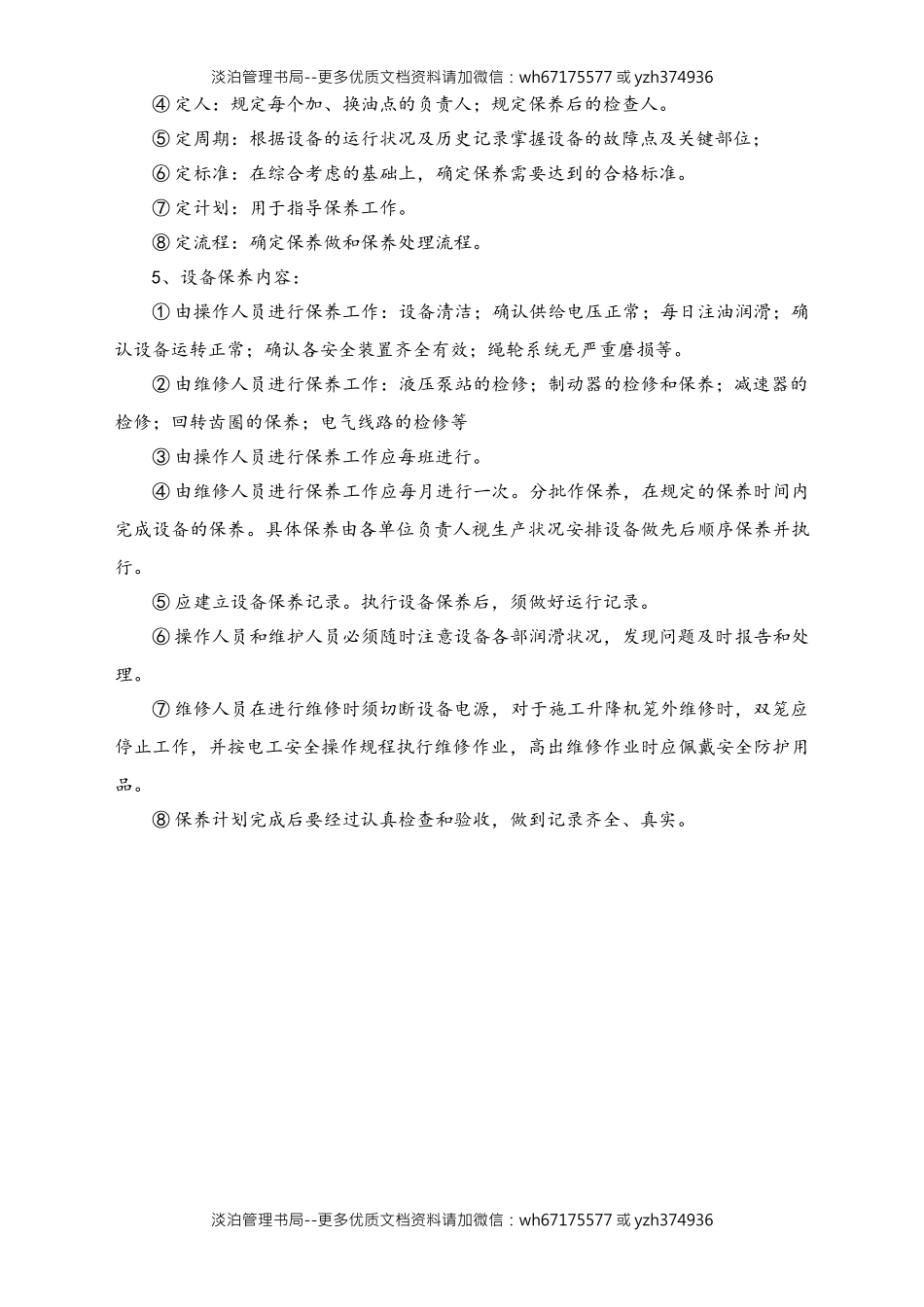 03-【设备安全】-03-设备定期维护检修制度.doc_第3页