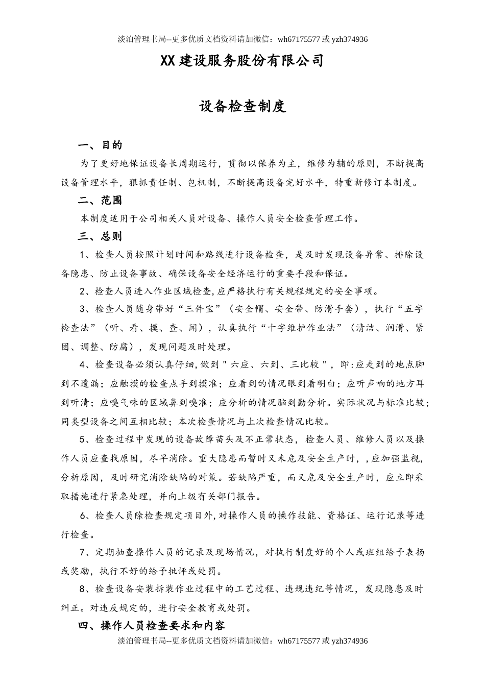 03-【设备安全】-04-设备检查制度.doc_第1页