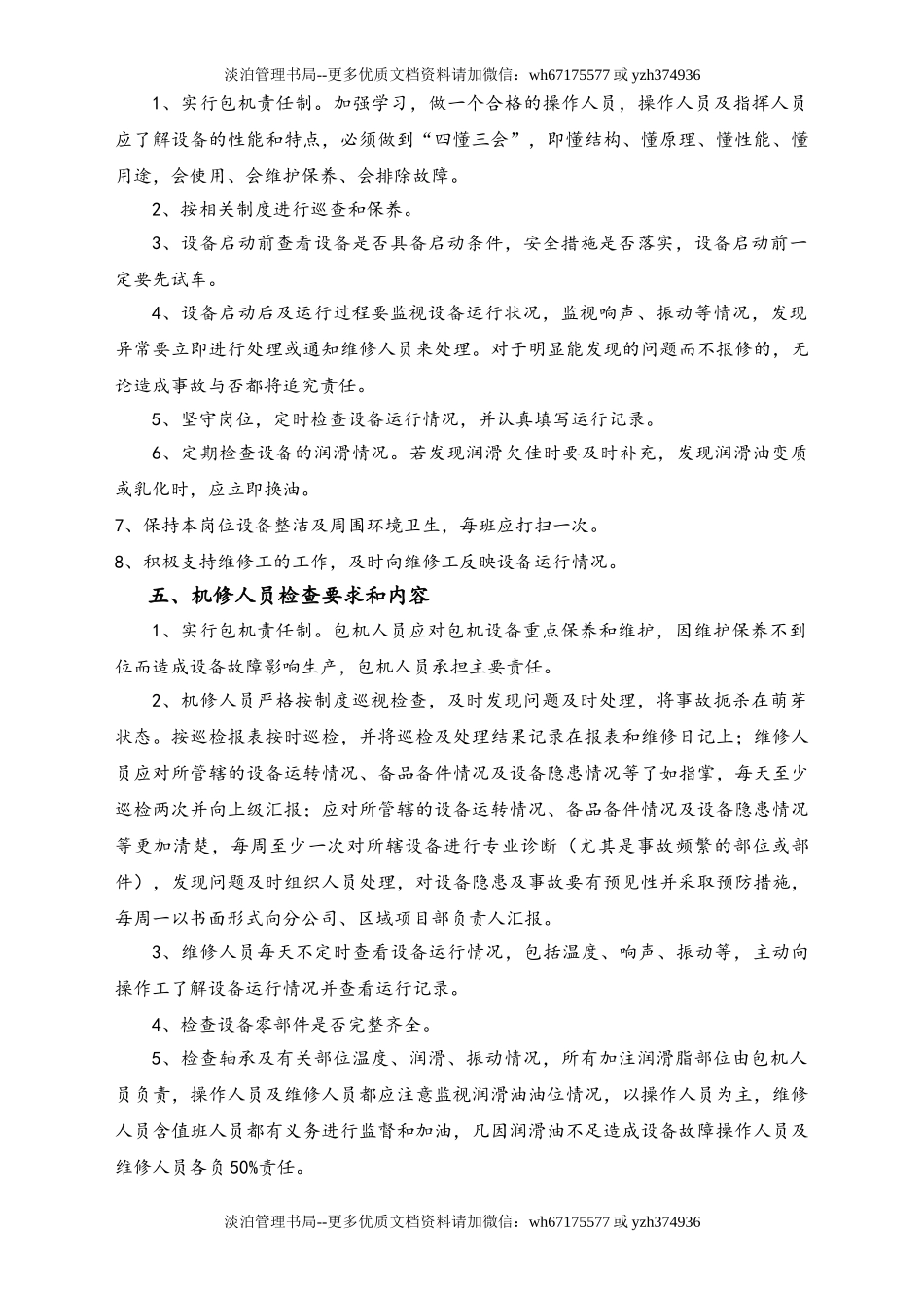 03-【设备安全】-04-设备检查制度.doc_第2页