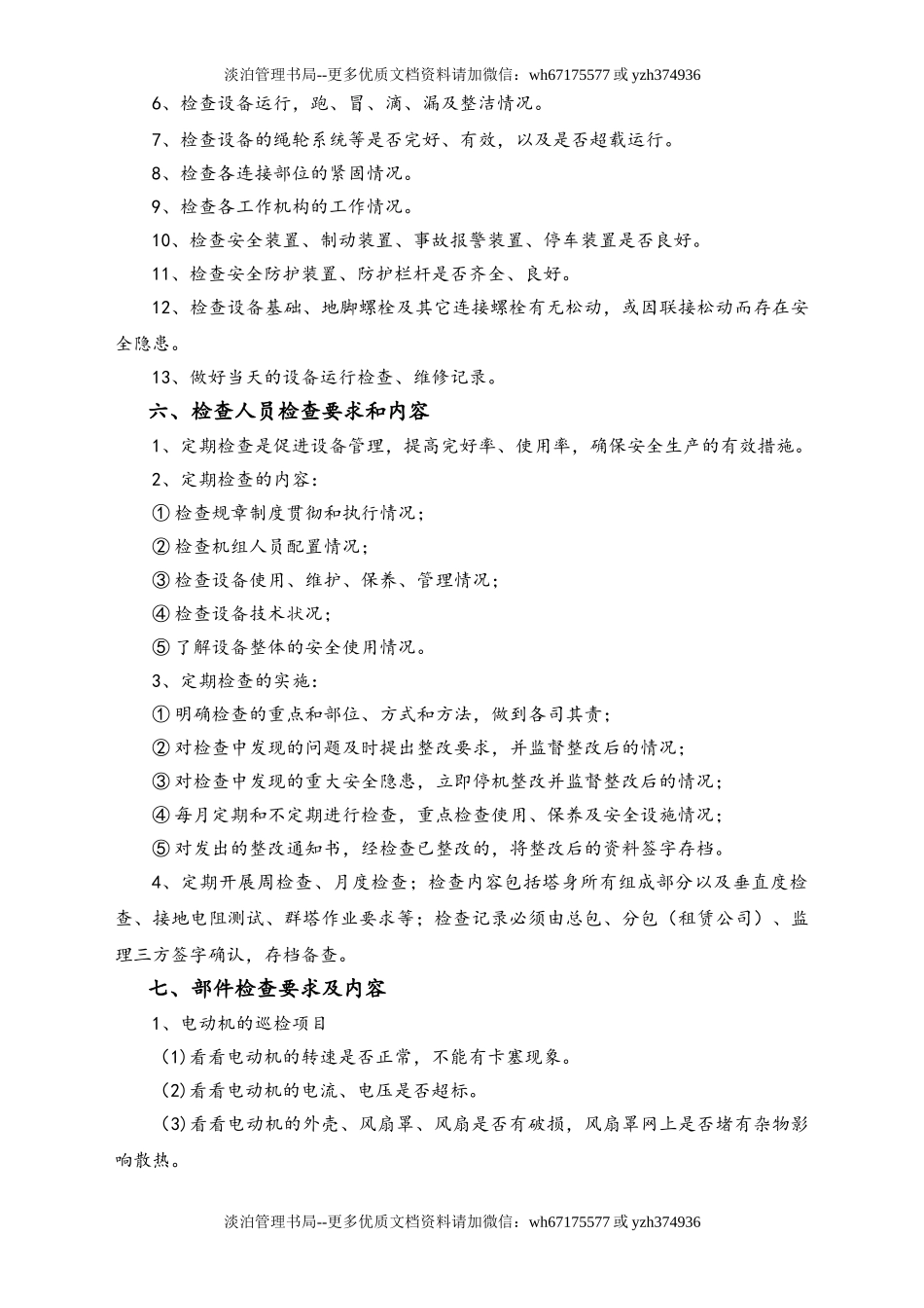 03-【设备安全】-04-设备检查制度.doc_第3页