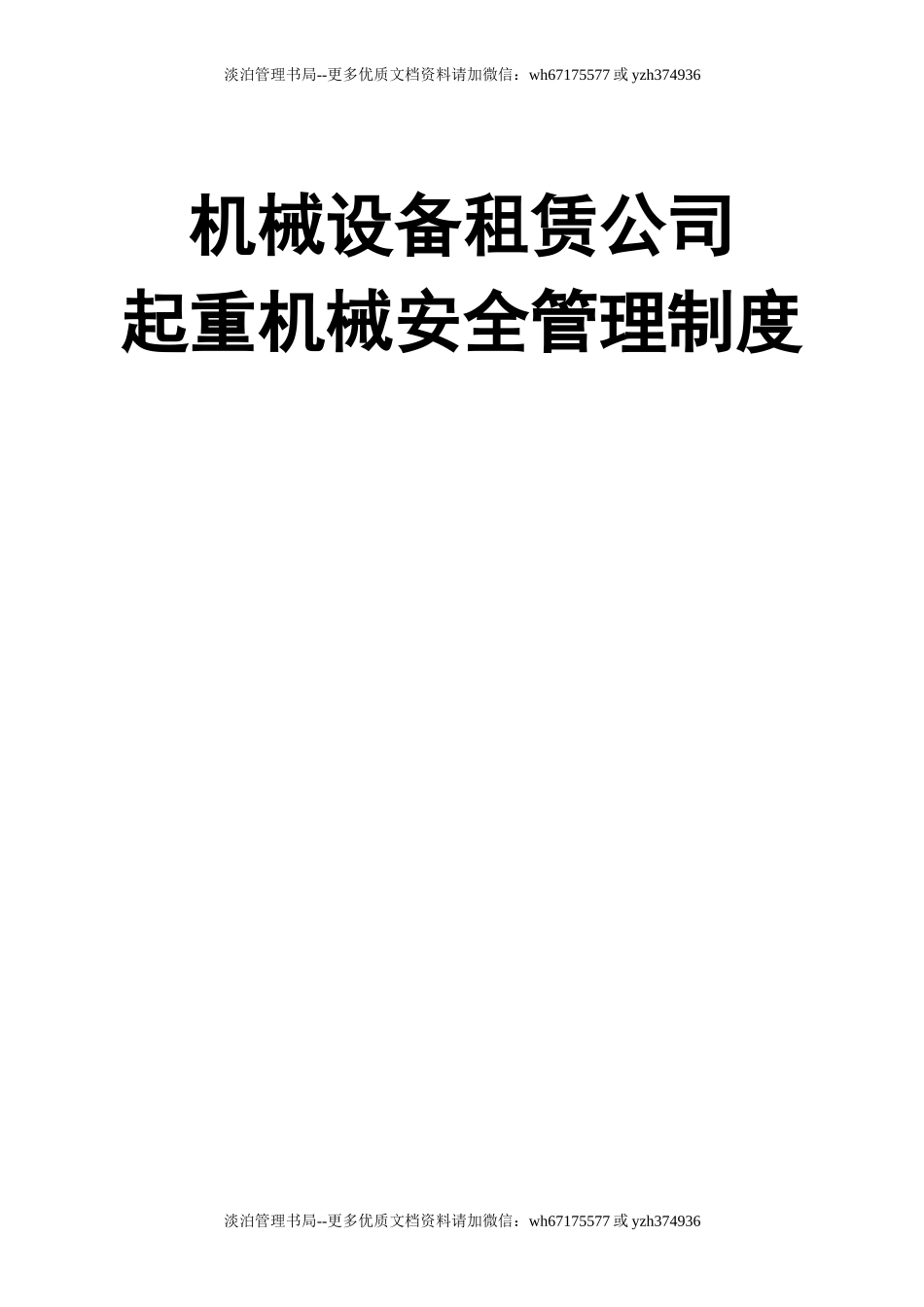 03-【设备安全】-05-起重机械安全管理制度.doc_第1页