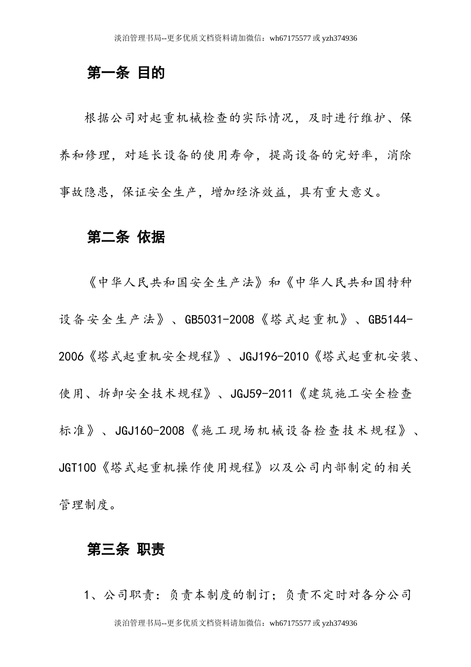 03-【设备安全】-05-起重机械安全管理制度.doc_第3页