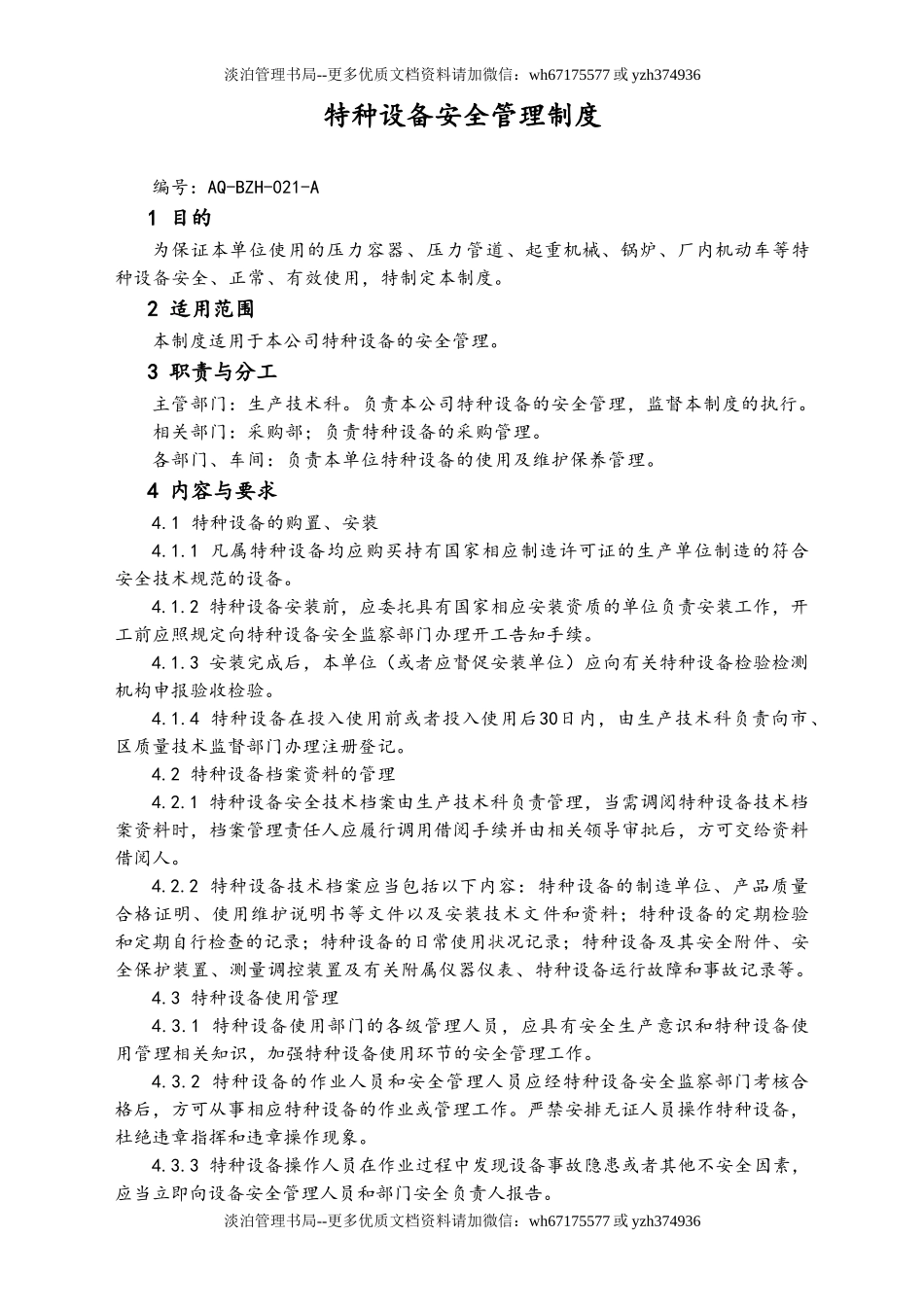 03-【设备安全】-06-特种设备安全管理制度.doc_第1页