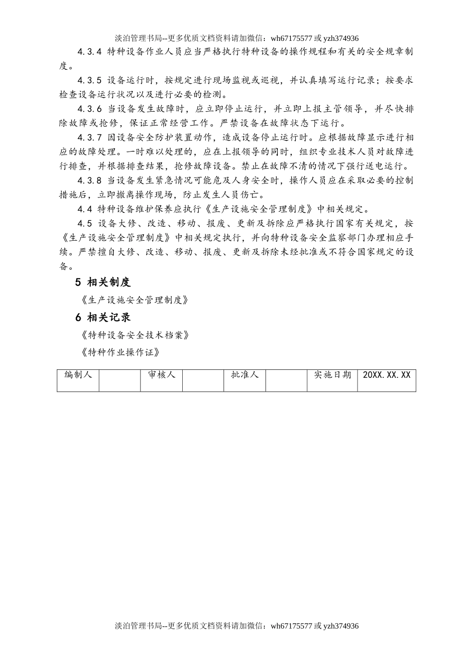 03-【设备安全】-06-特种设备安全管理制度.doc_第2页