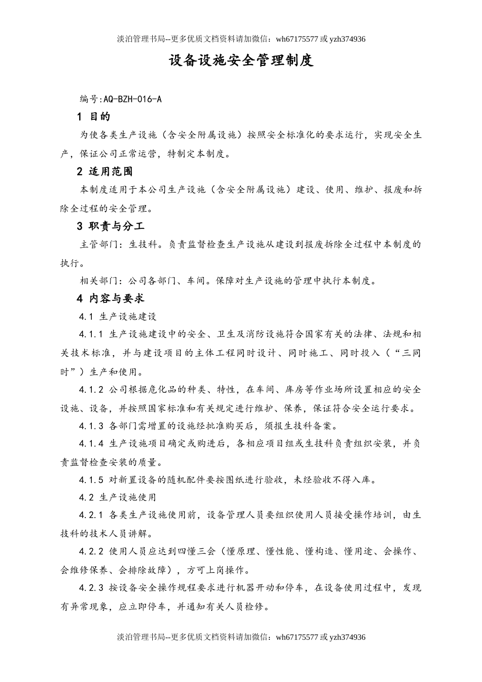 03-【设备安全】-07-设备设施安全管理制度.doc_第1页