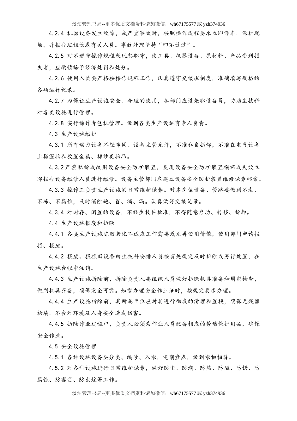 03-【设备安全】-07-设备设施安全管理制度.doc_第2页