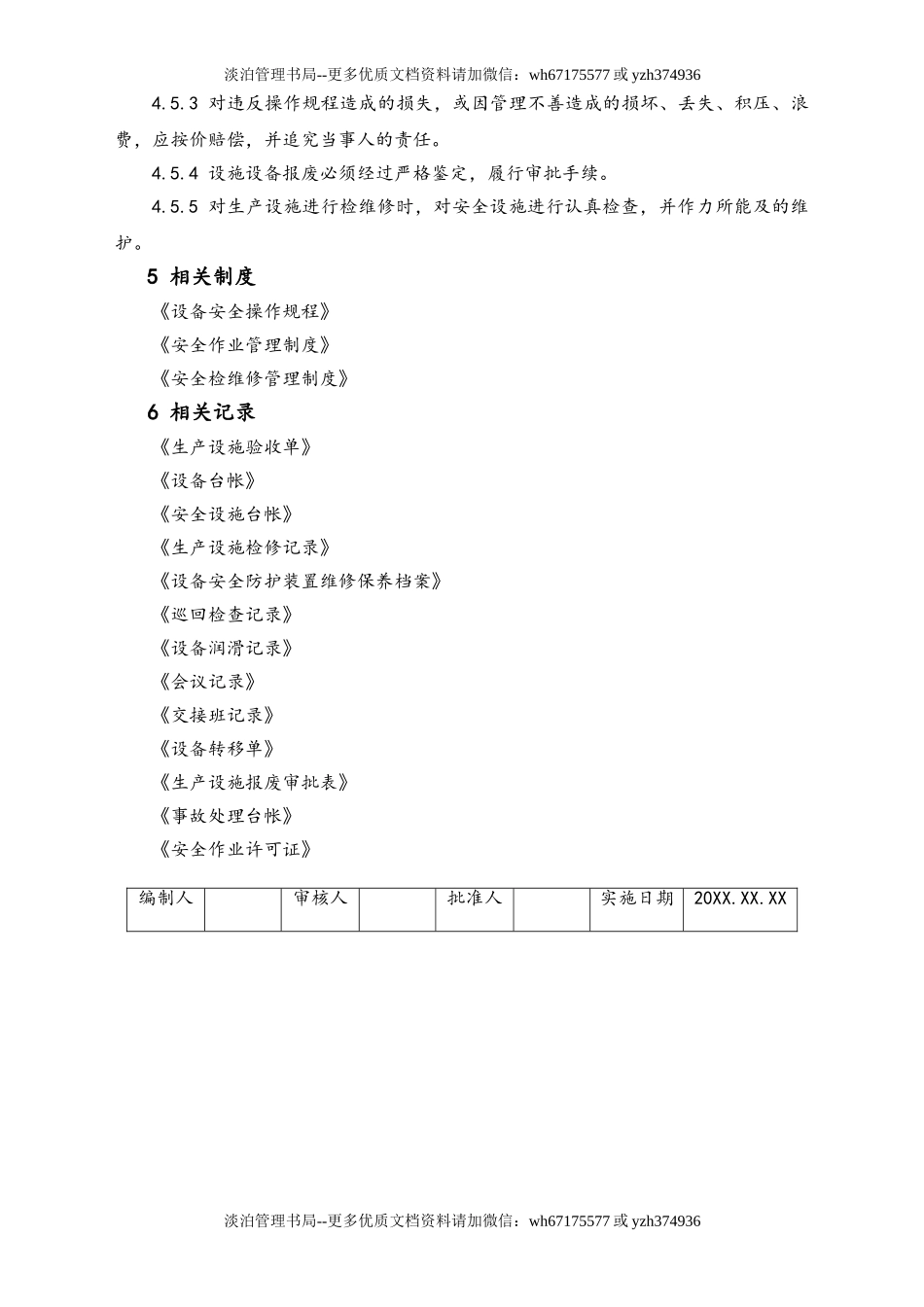 03-【设备安全】-07-设备设施安全管理制度.doc_第3页