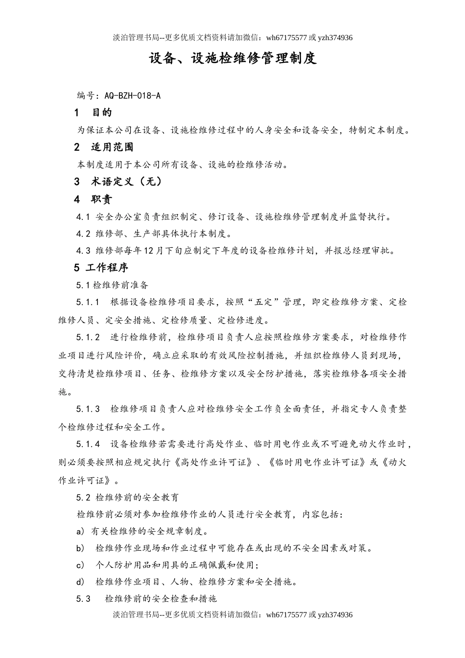 03-【设备安全】-08-设备、设施检维修管理制度.doc_第1页