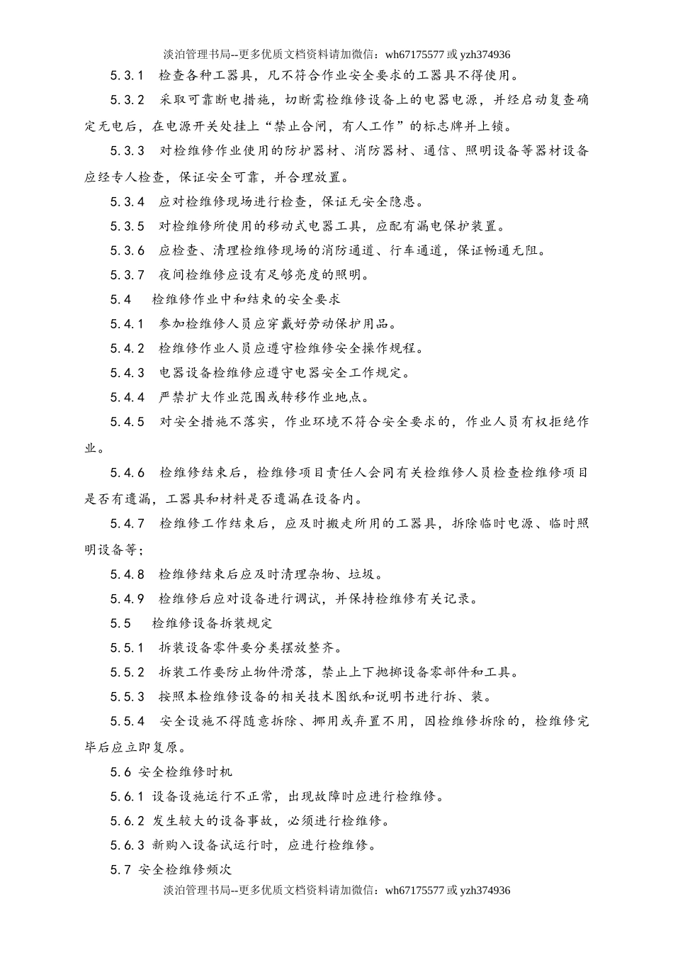 03-【设备安全】-08-设备、设施检维修管理制度.doc_第2页