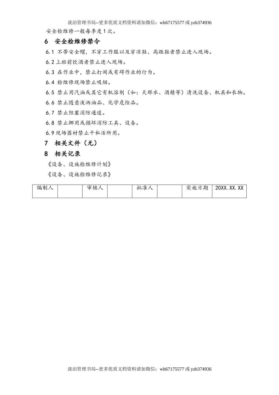 03-【设备安全】-08-设备、设施检维修管理制度.doc_第3页