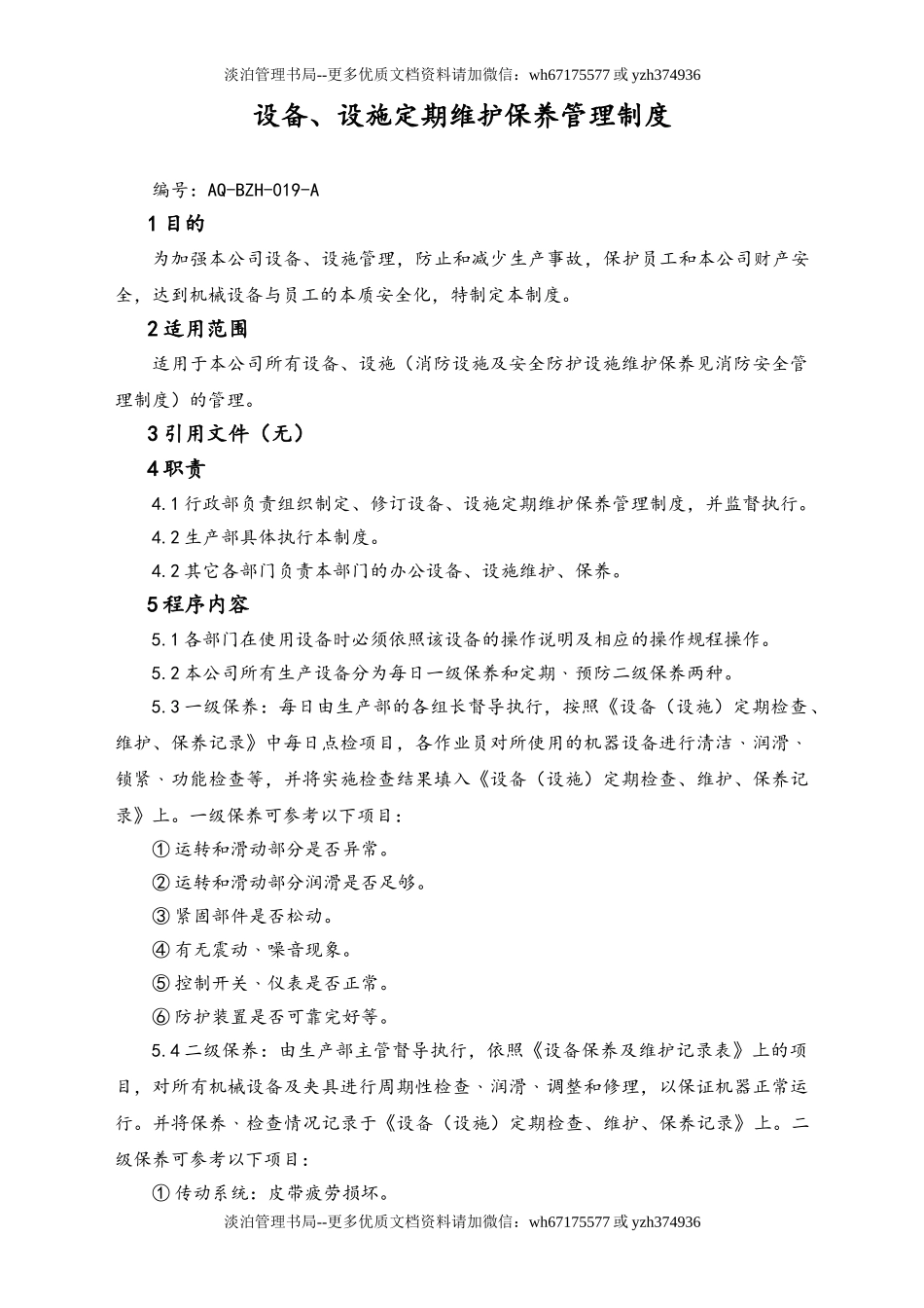 03-【设备安全】-09-设备、设施定期维护保养管理制度.doc_第1页