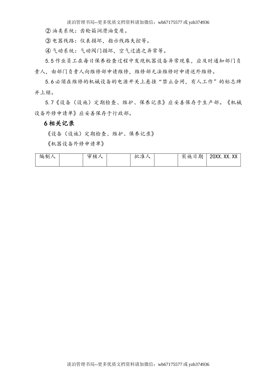 03-【设备安全】-09-设备、设施定期维护保养管理制度.doc_第2页