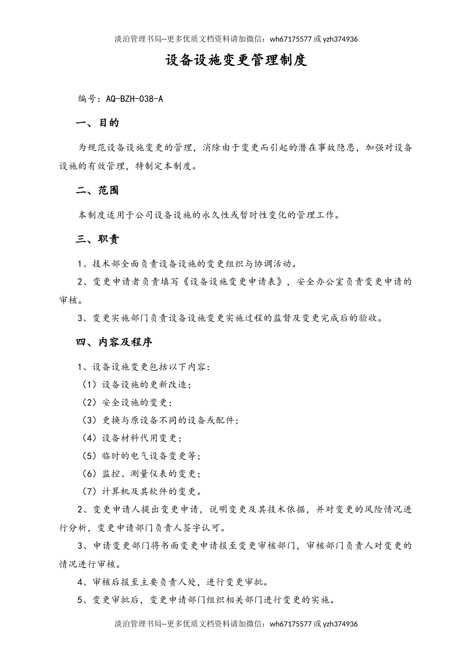 03-【设备安全】-10-设备设施变更管理制度.docx_第1页