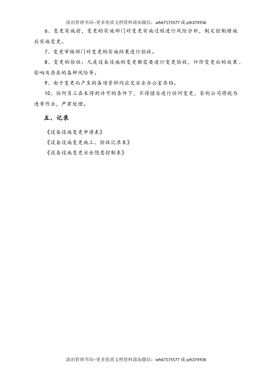 03-【设备安全】-10-设备设施变更管理制度.docx_第2页