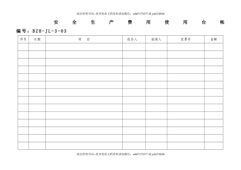 03-安全生产费用使用台帐表.doc_第1页