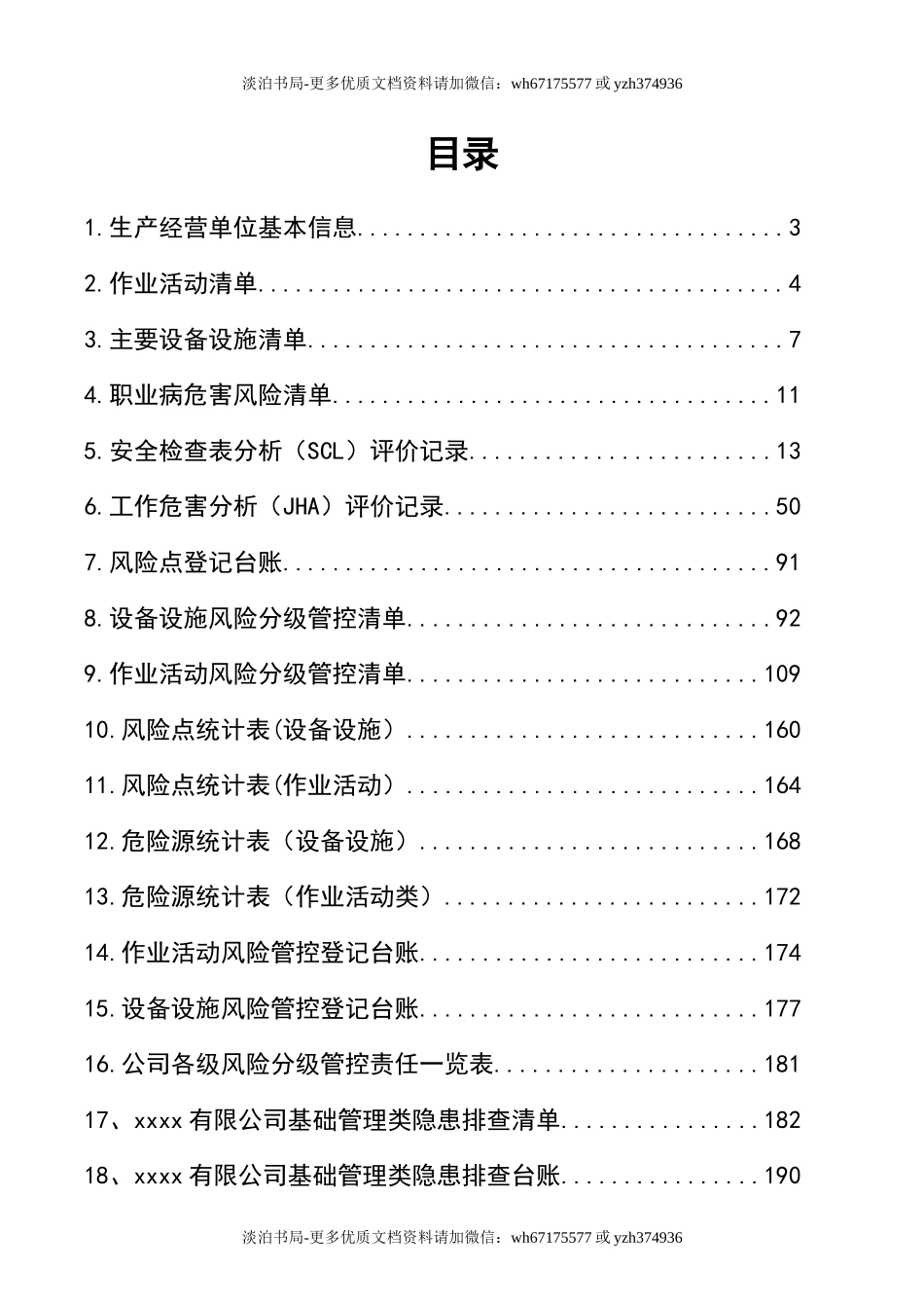 03安全生产风险分级管控清单(全套).doc_第2页