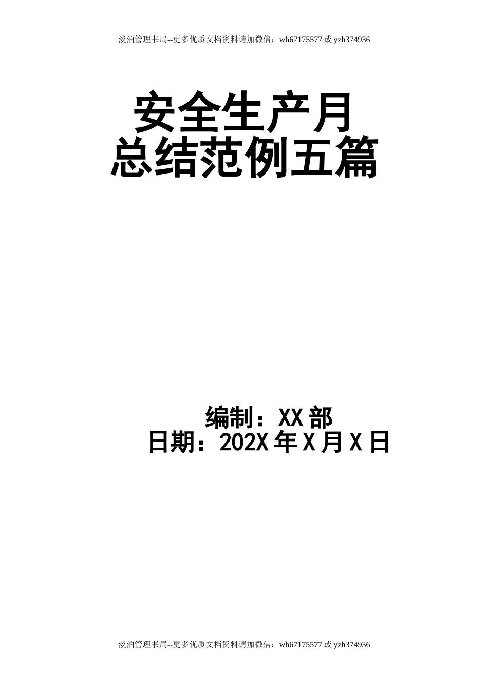 03-安全生产月总结范例五篇.doc_第1页