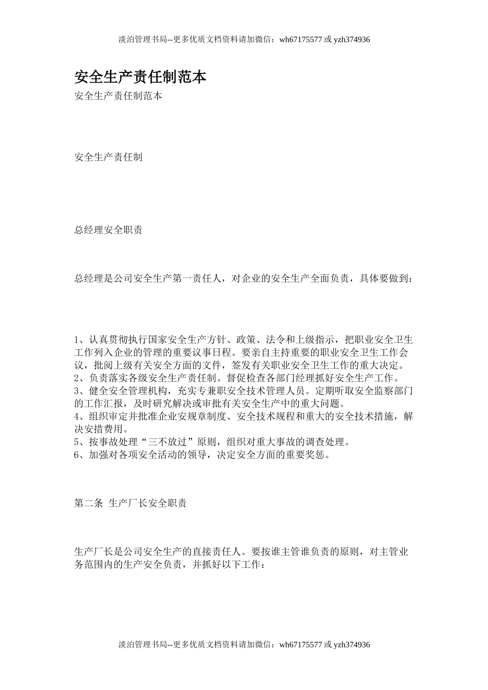 03-安全生产责任制范本.doc_第1页