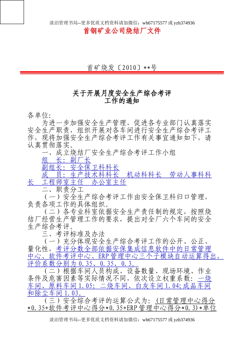 03-安全综合评比考核办法.doc_第1页