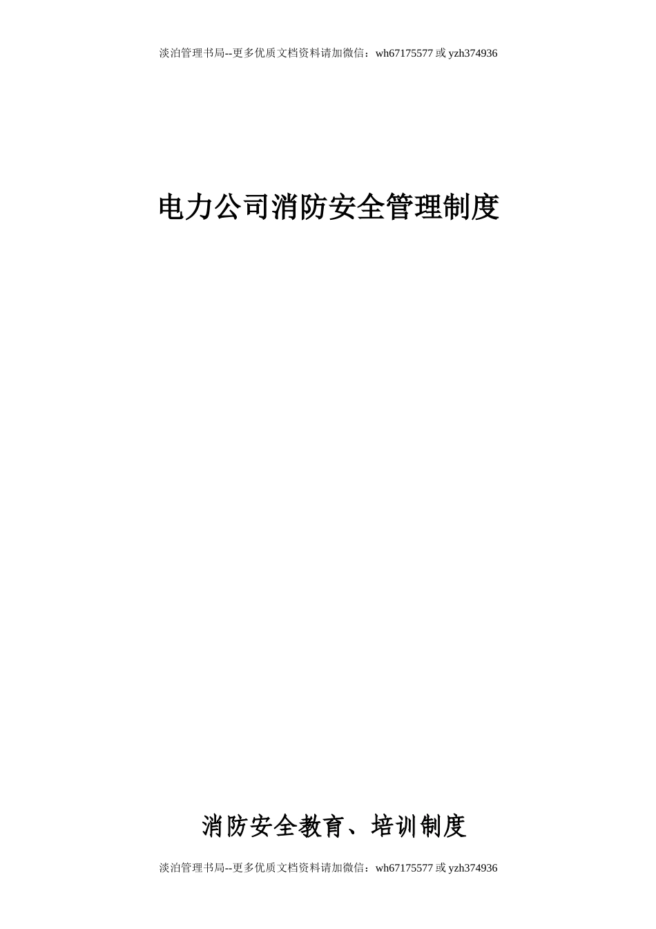 03-电力公司消防安全管理制度.doc_第1页