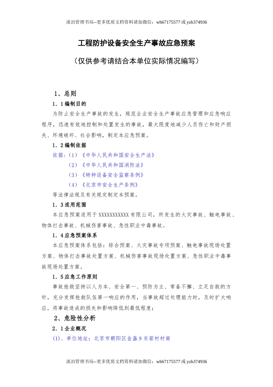 03工程防护设备应急预案.doc_第1页