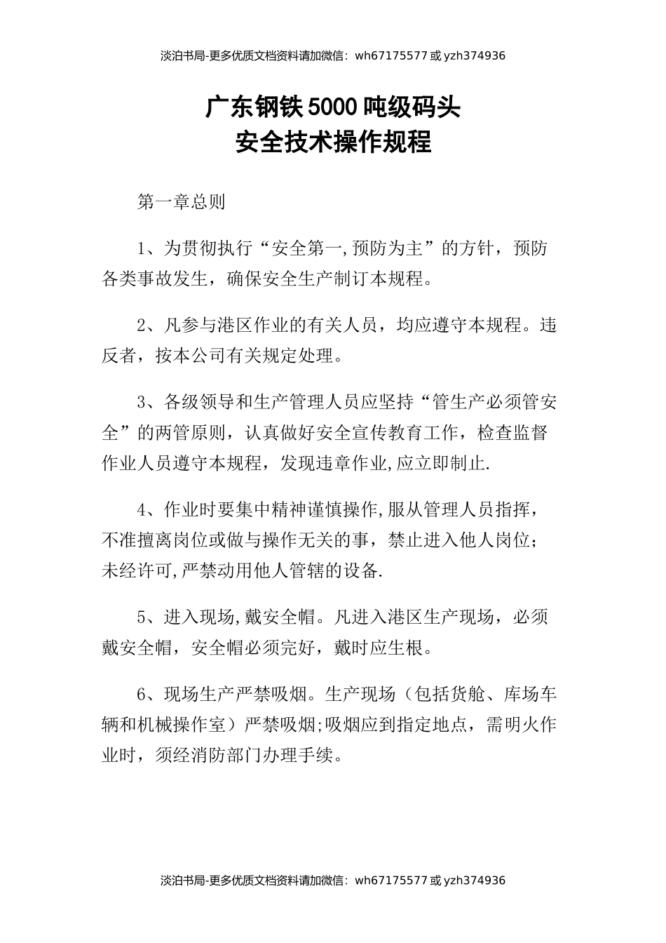 03-广东钢铁5000吨级码头安全技术操作规程.docx_第1页