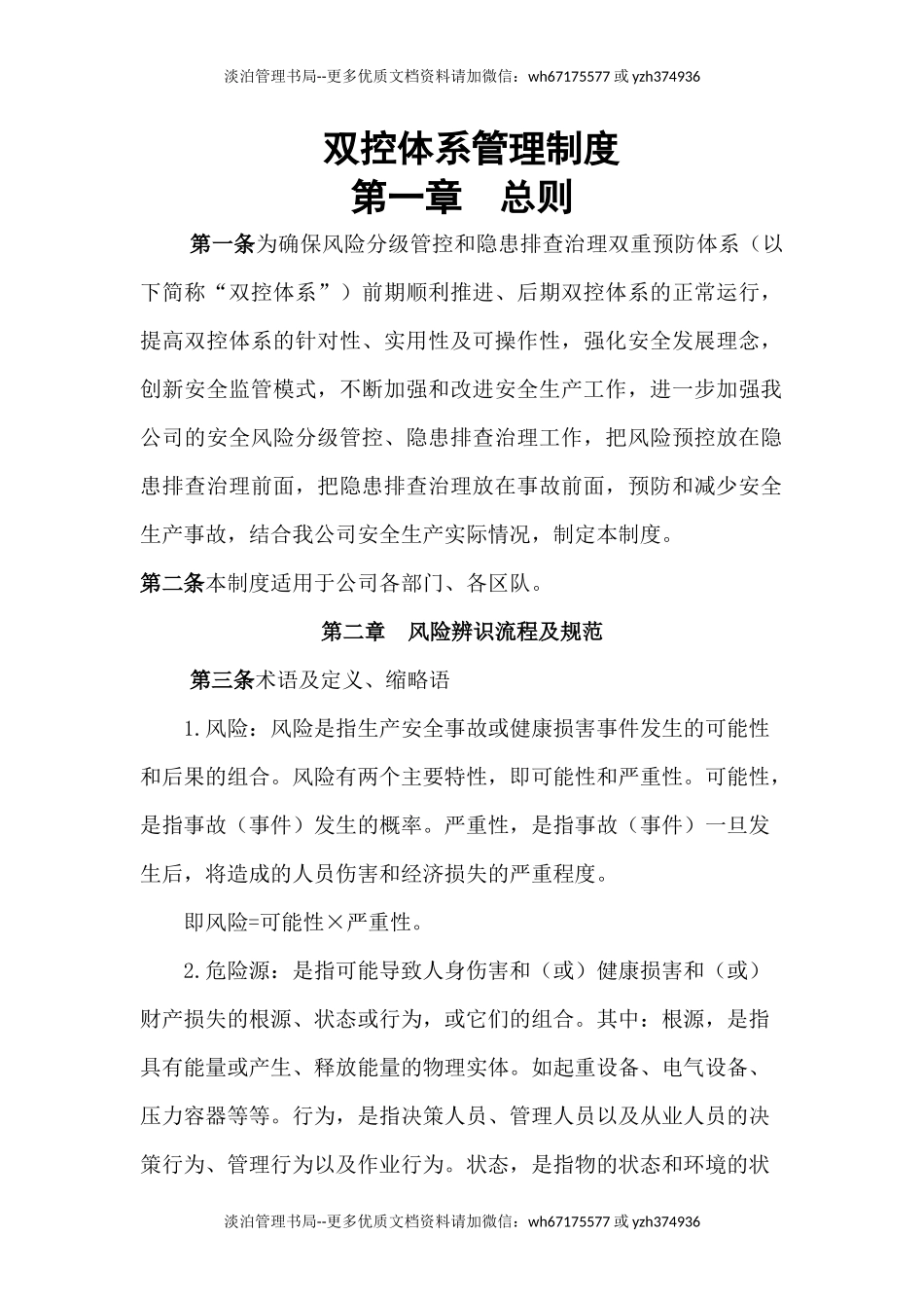 03-企业双控体系管理制度.docx_第1页