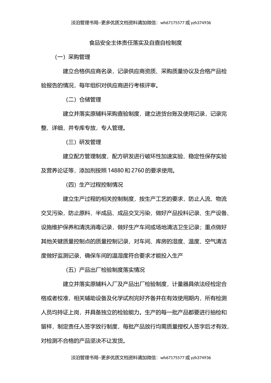 03-食品安全主体责任落实及自查自检制度.docx_第1页