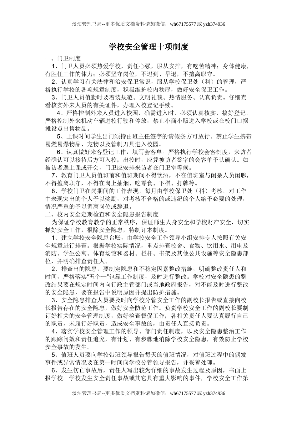 03-学校安全管理十项制度.doc_第1页