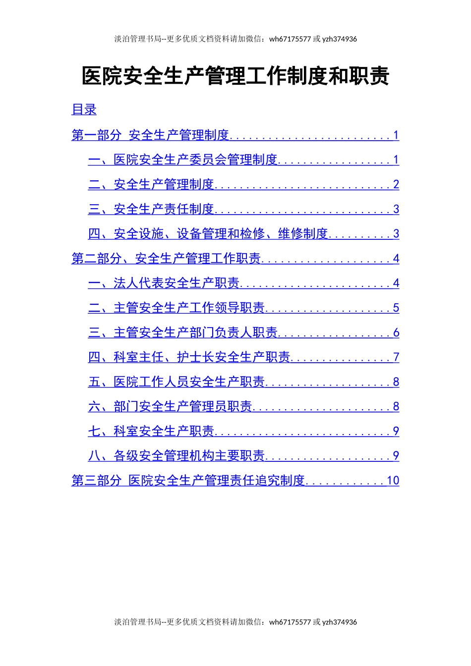 03-医院安全生产管理工作制度和职责.docx_第1页