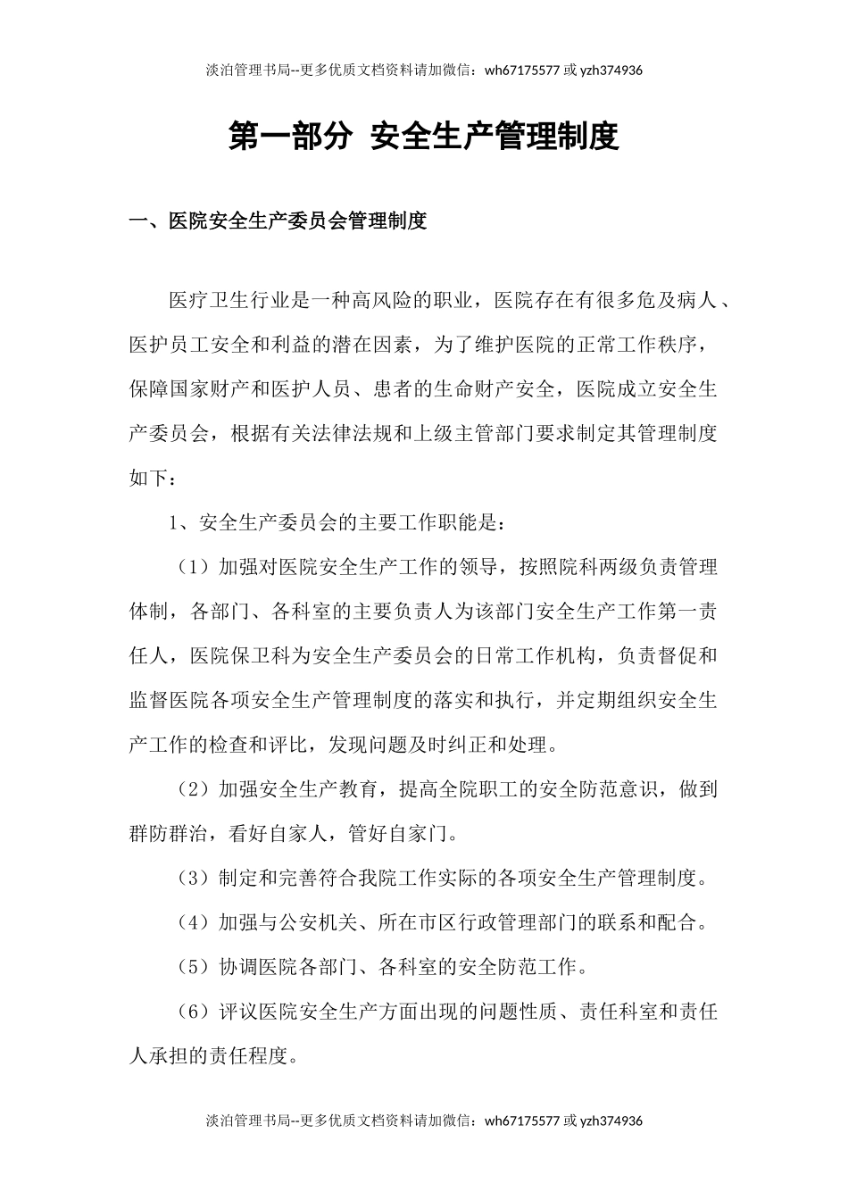 03-医院安全生产管理工作制度和职责.docx_第2页