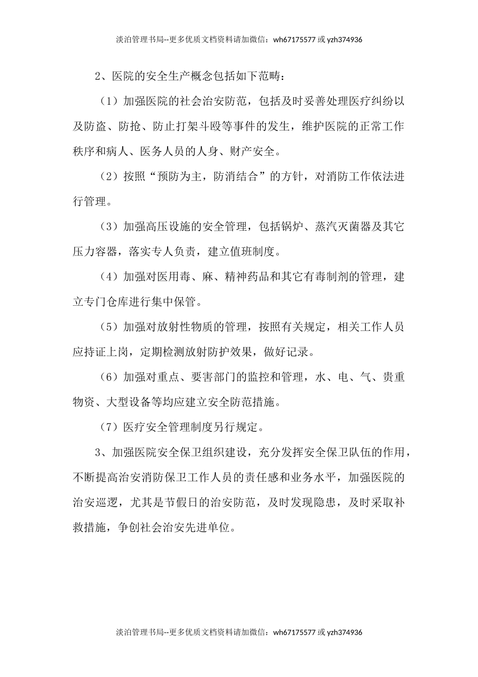 03-医院安全生产管理工作制度和职责.docx_第3页