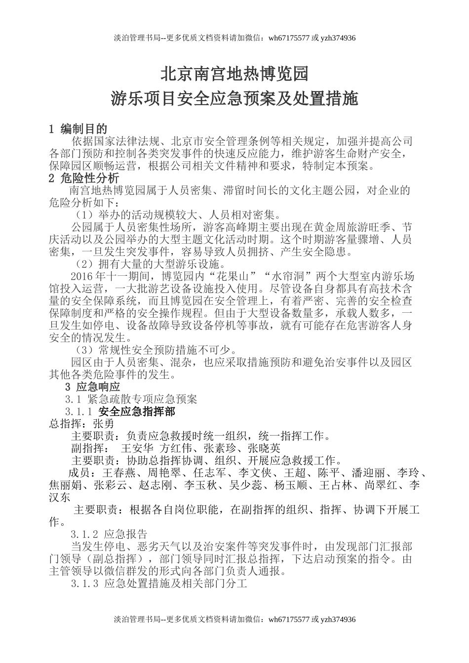 03-游乐项目安全事故应急预案.doc_第1页
