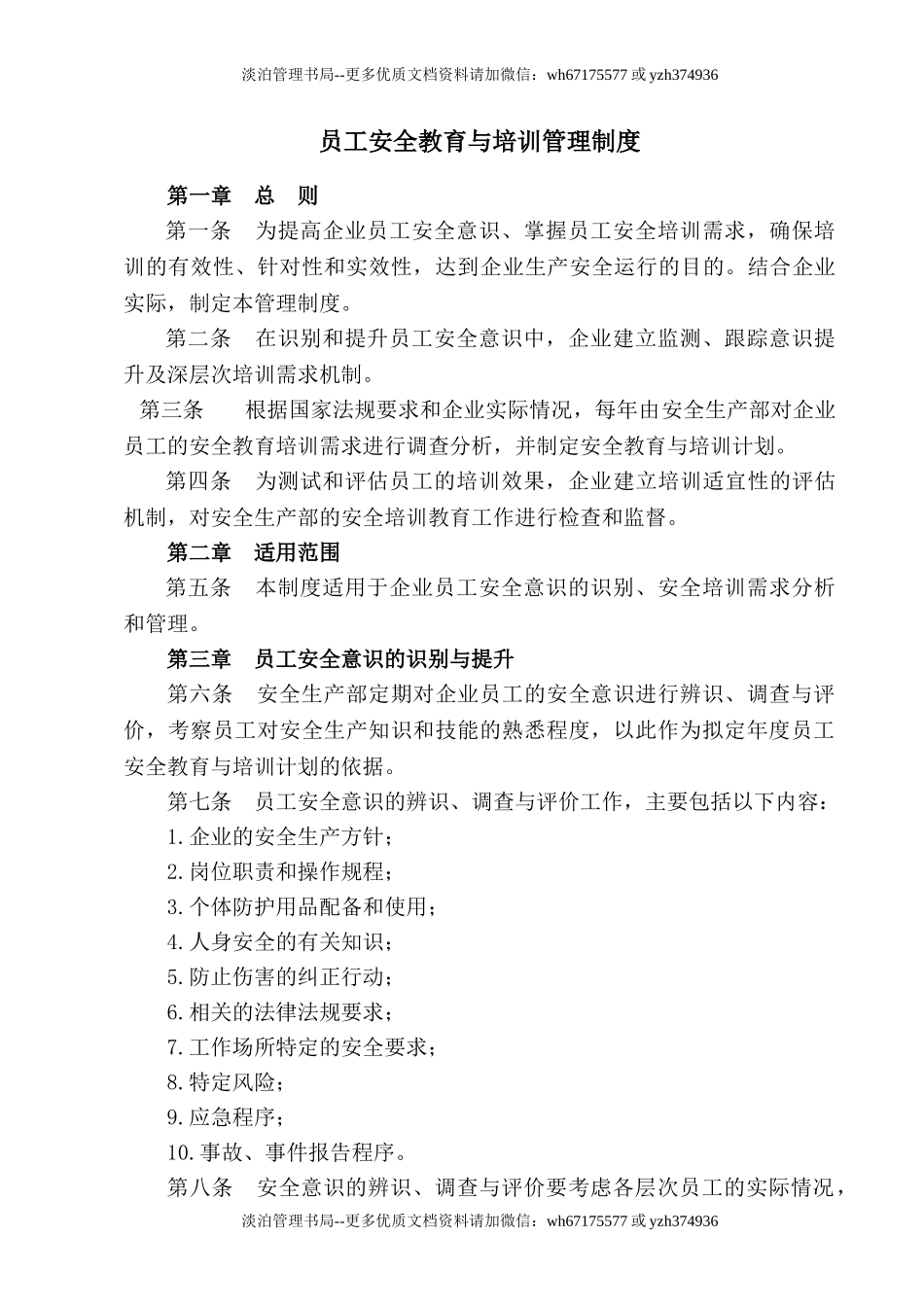 03-员工安全教育与培训管理制度.doc_第1页