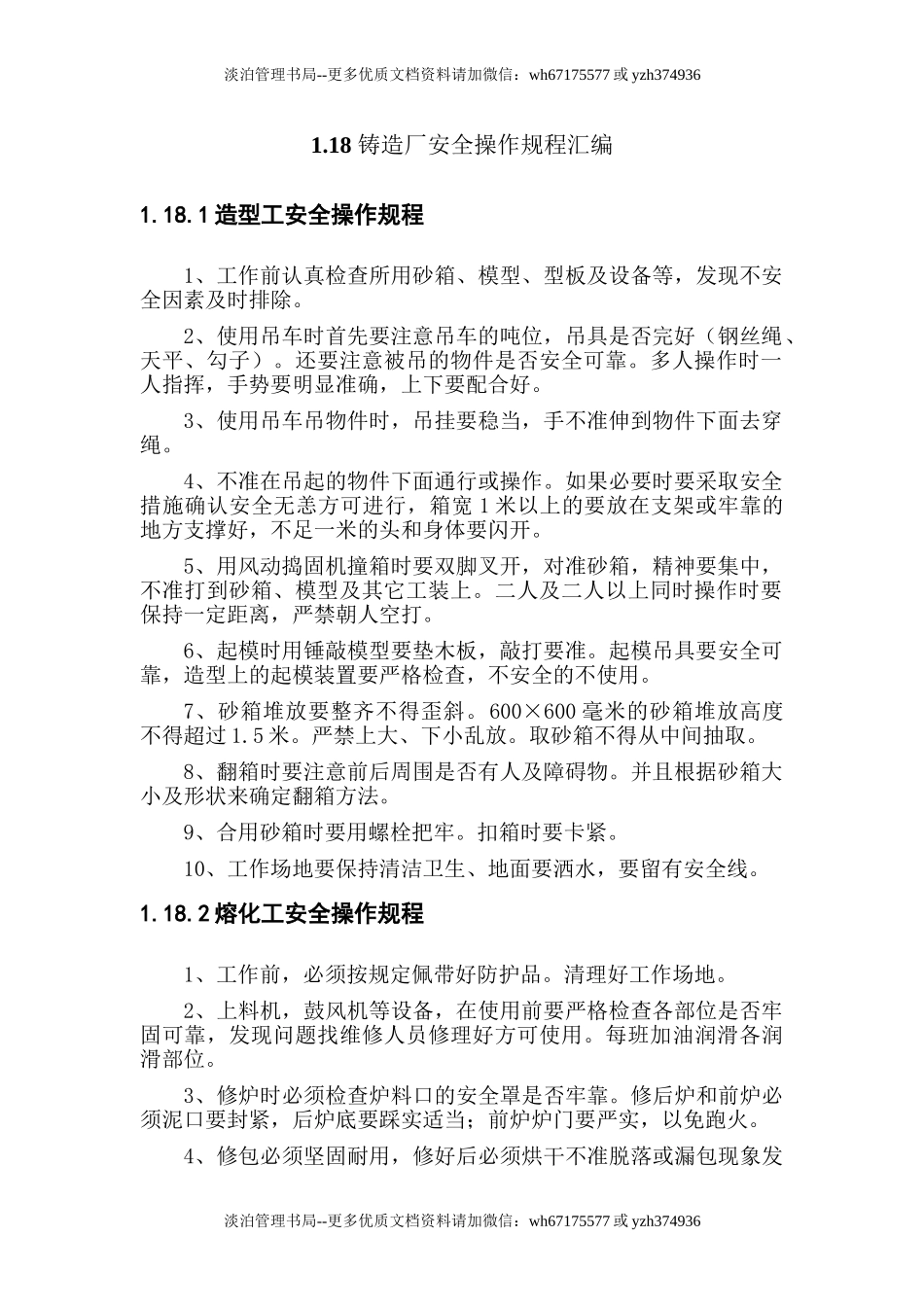 03-铸造厂安全操作规程(全文).doc_第1页