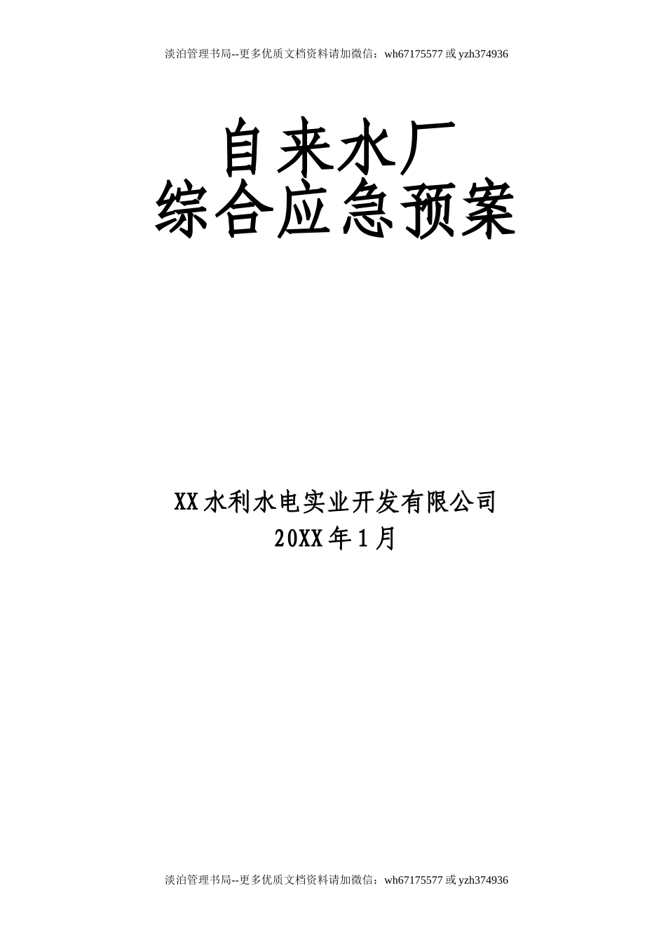 03-自来水厂综合应急预案(完整版).doc_第1页