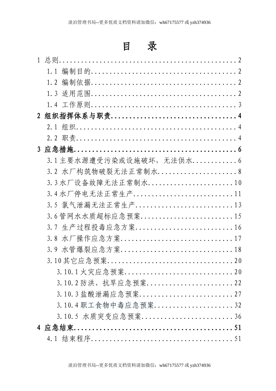 03-自来水厂综合应急预案(完整版).doc_第2页