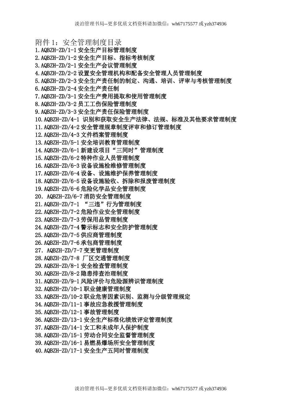 3.《关于制定并发布公司安全生产规章制度汇编的通知》.doc_第2页