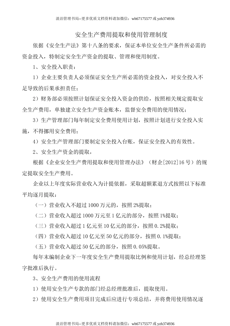 3.1.1安全费用提取和使用管理制度.doc_第1页