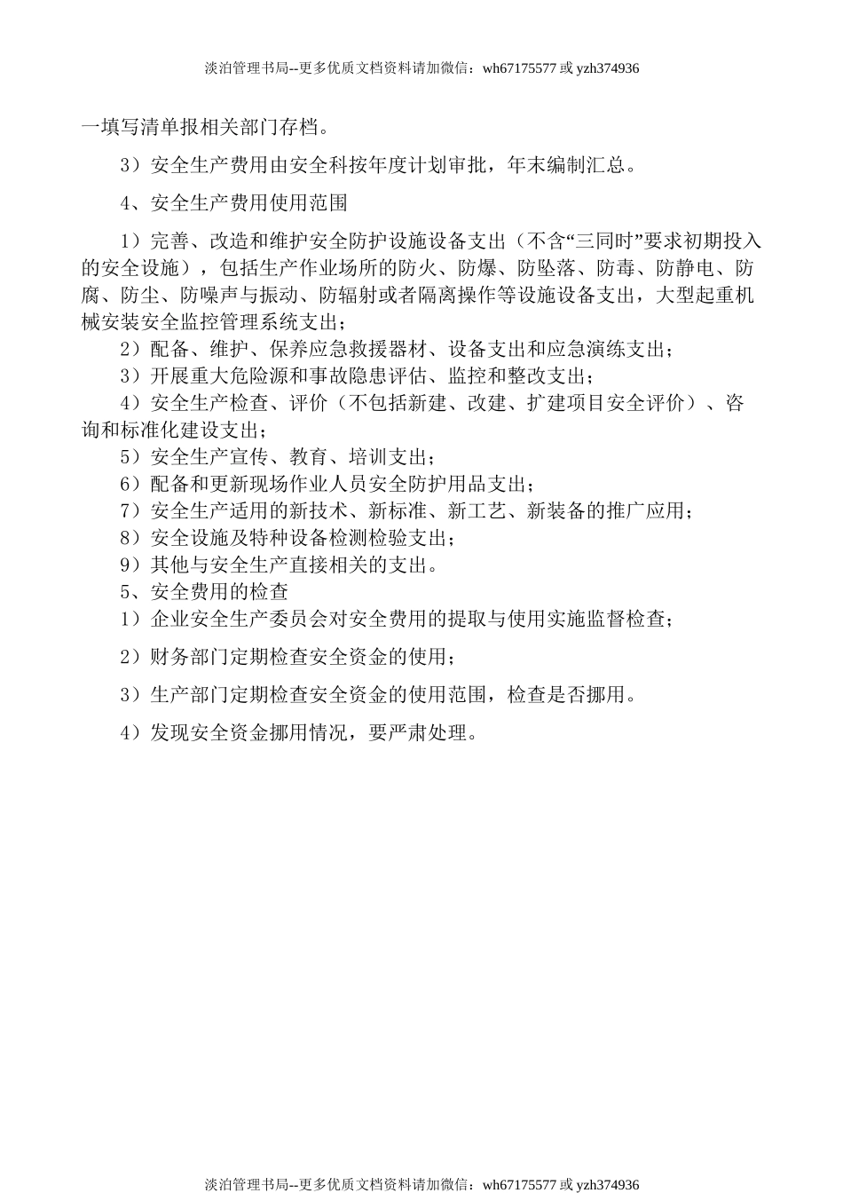 3.1.1安全费用提取和使用管理制度.doc_第2页