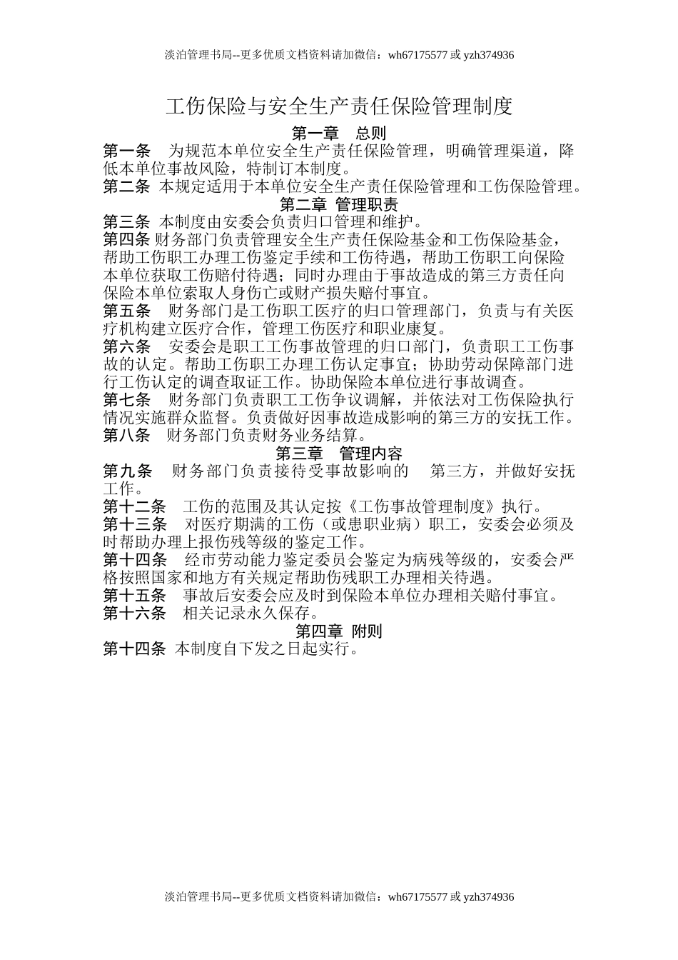 3.1-4工伤保险、安全生产责任保险管理制度.doc_第1页